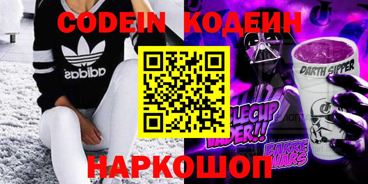 Codein Purple Drank  Вход с VPN  Горно-Алтайск  Кодеин напиток Lean (лин) 